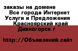 Online-заказы на домене Hostlund - Все города Интернет » Услуги и Предложения   . Красноярский край,Дивногорск г.